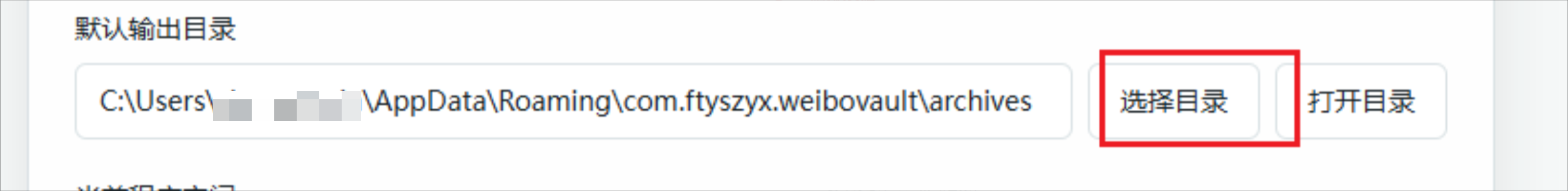 将 WeiboVault 归档目录修改到其他磁盘