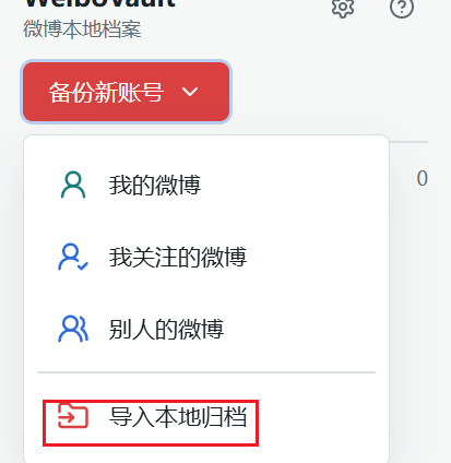 WeiboVault 导入本地归档入口