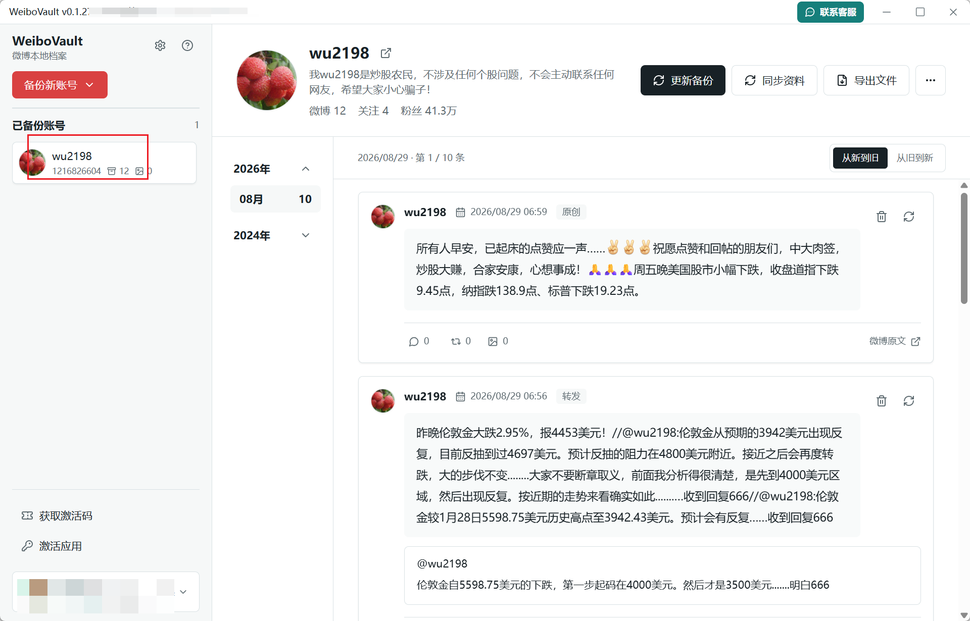 微博本地归档导入成功后的预览页面