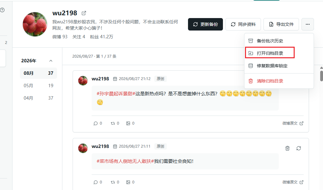 从预览页面打开当前微博账号的归档目录