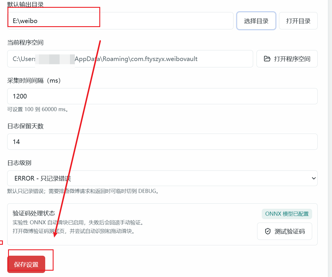 保存新的 WeiboVault 归档目录设置